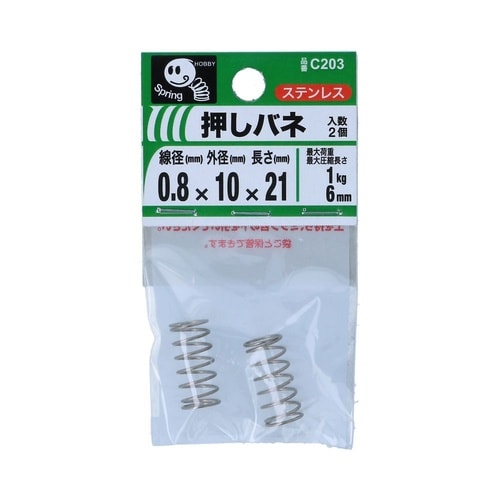 押バネ 0.8 10×21 1セット(2
