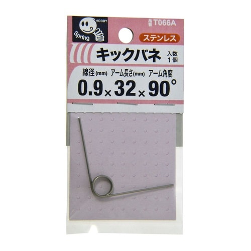 キックバネ 0.9 3×32×90度