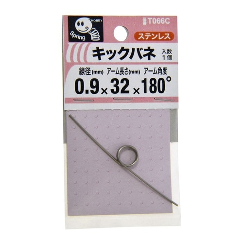 キックバネ 0.9 3×32×180度