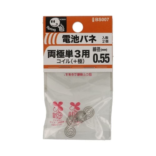 電池バネ 両極単3用 0.55 コイル(