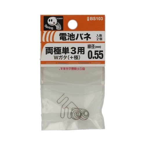 電池バネ 両極単3用 0.55 W型(+