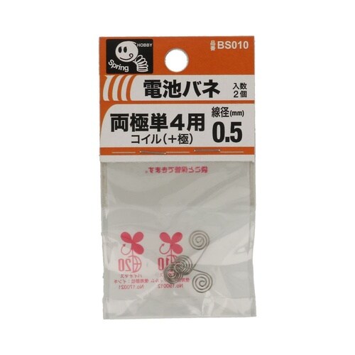 電池バネ 両極単4用 0.5 コイル(+