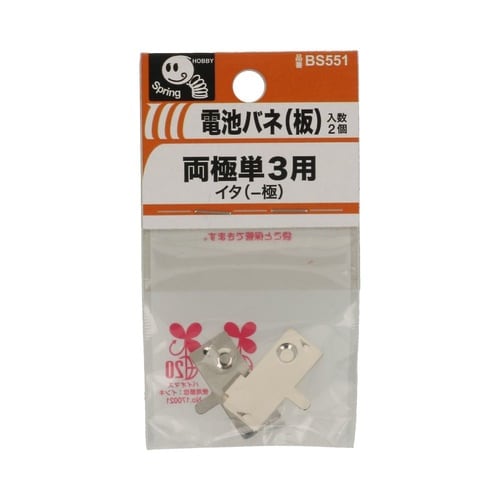 電池バネ(板)両極単3用 板(−極) 1