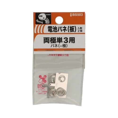 電池バネ(板)両極単3用 バネ(−極)