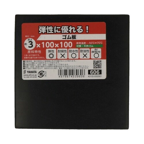 ゴム板 3×100×100 1セット(1