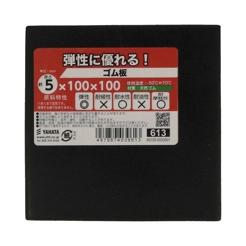 ゴム板 5×100×100 1セット(1
