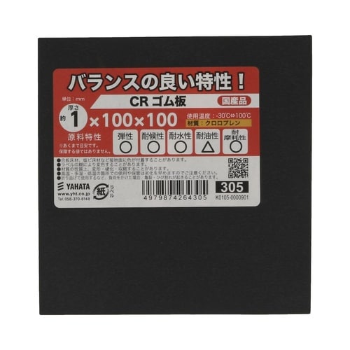 CRゴム板 1×100×100 1セット
