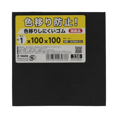 色移りしにくいゴム 1×100×100