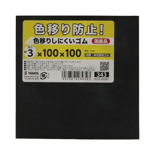 色移りしにくいゴム 3×100×100