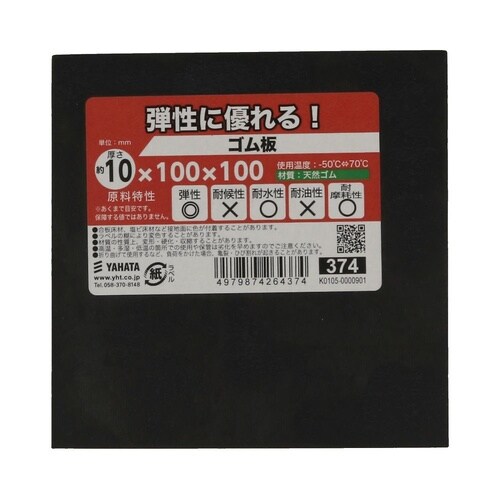 ゴム板 10×100×100 1セット(