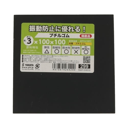 ブチルゴム 3×100×100 1セット