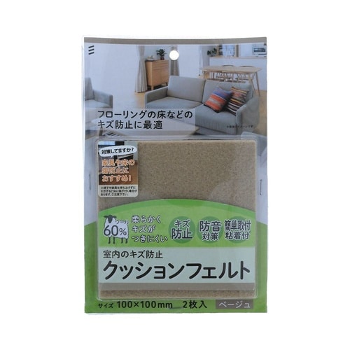クッションフェルト 100ベージュ 1セ