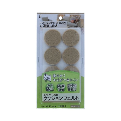 クッションフェルト 丸31ベージュ 1セ