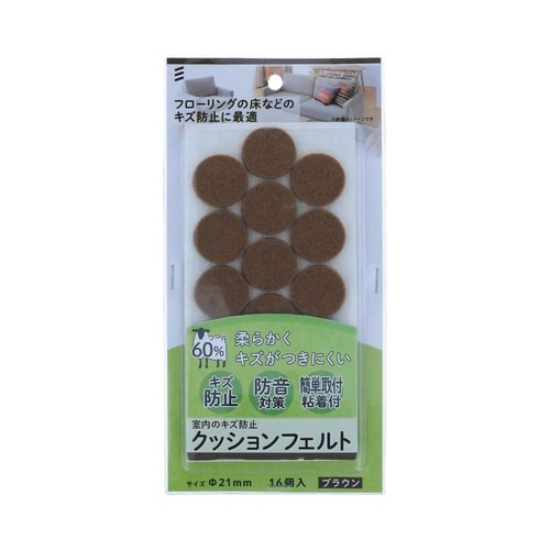 クッションフェルト 丸21ブラウン 1セ