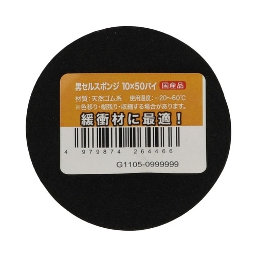 黒セルスポンジ 10×50パイ 1セット