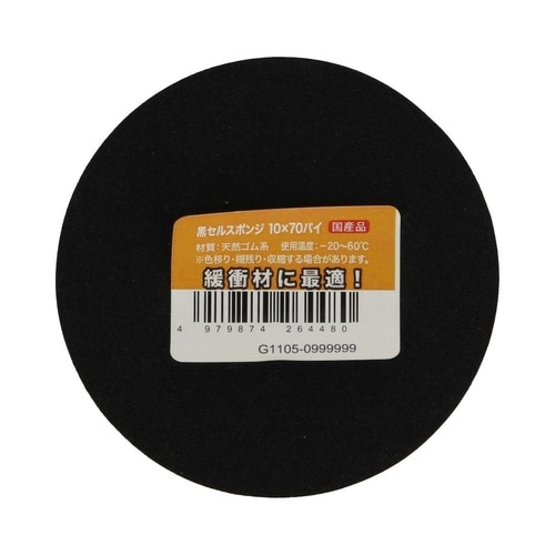 黒セルスポンジ 10×70パイ 1セット