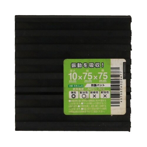 防振パット 10×75×75 1セット(