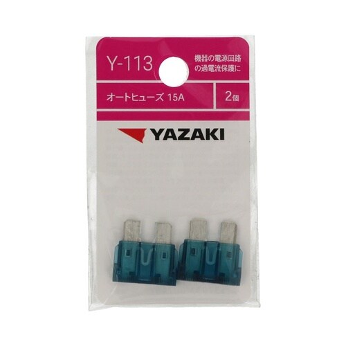 オートヒューズ15A Y113 1セット