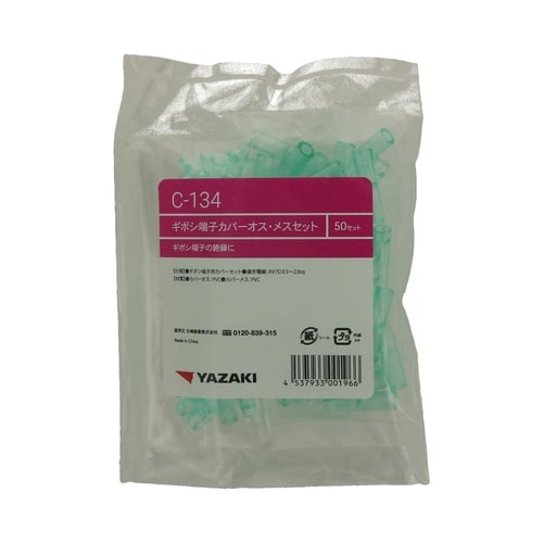 ギボシ端子用カバーセット C134 1セ