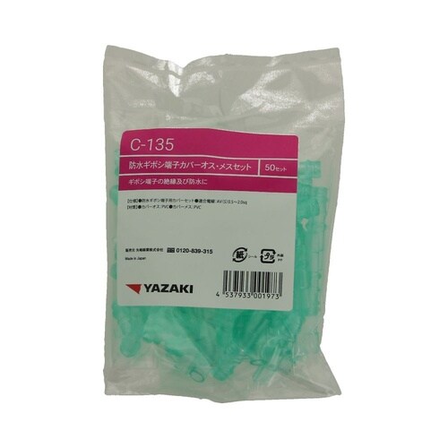 防水ギボシ端子用カバーセット C135