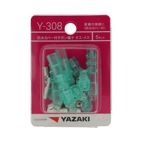 防水カバー付ギボシ端子 Y308 1セッ