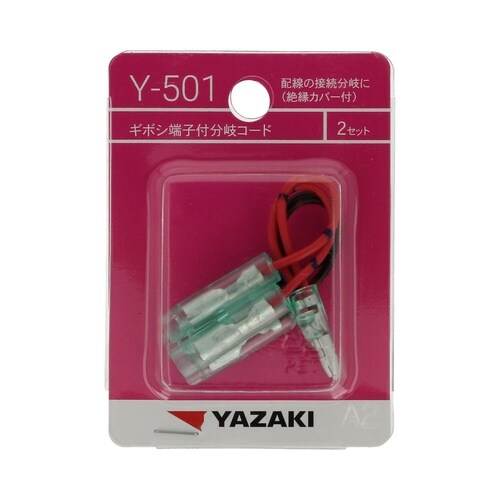 ギボシ端子付分岐コード Y501 1セッ