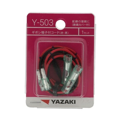 ギボシ端子付きコード(赤・黒) Y503