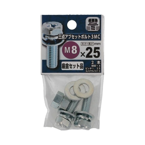 三点アプセットボルト 3MC 8×25