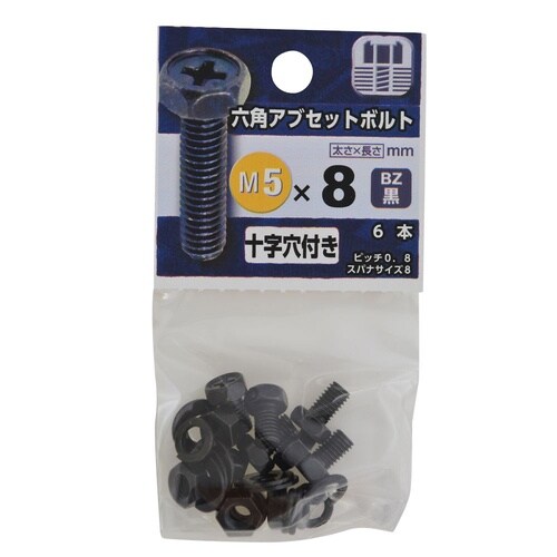 六角アプセットボルト BZ 5×8 1セ