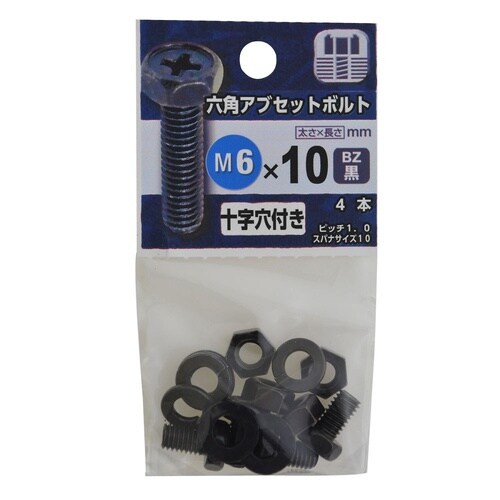 六角アプセットボルト BZ 6×10 1