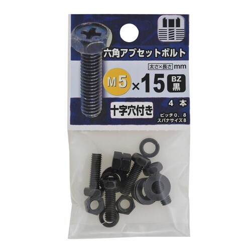 六角アプセットボルト BZ 5×15 1