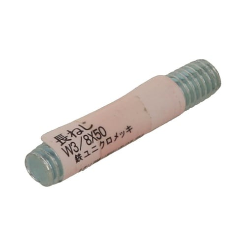 長ねじ W3/8×50 1セット(20個