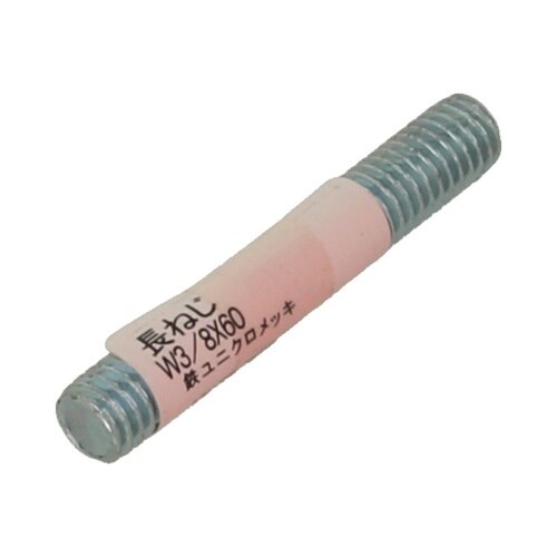 長ねじ W3/8×60 1セット(20個