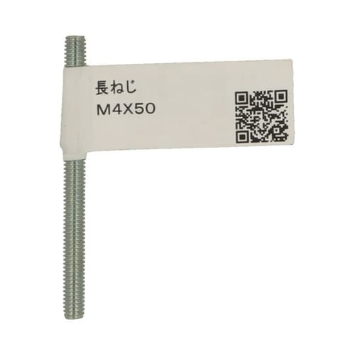 長ねじ M4×50 1セット(20個入)