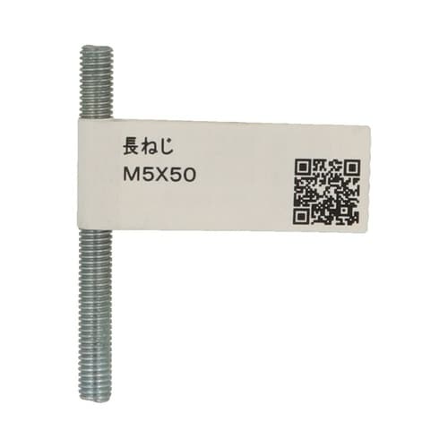長ねじ M5×50 1セット(20個入)