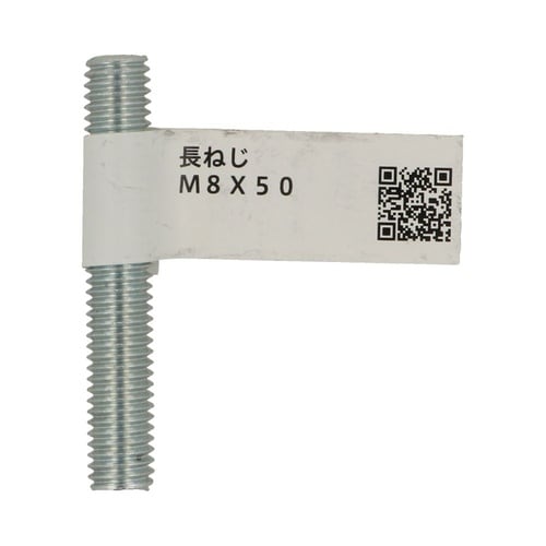 長ねじ M8×50 1セット(20個入)