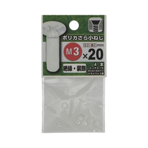 ポリカさら小ねじ 3×20 1セット(4