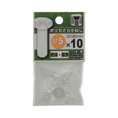 ポリカさら小ねじ 5×10 1セット(4