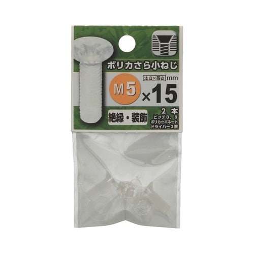 ポリカさら小ねじ 5×15 1セット(2