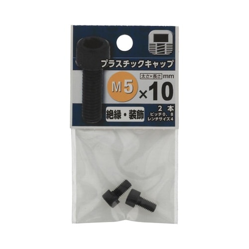 プラスチックキャップ 5×10 1セット
