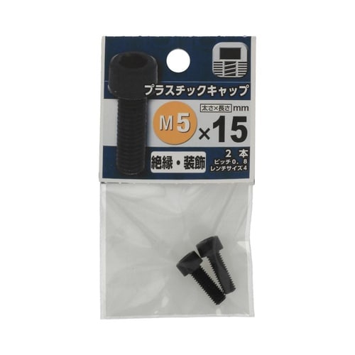 プラスチックキャップ 5×15 1セット