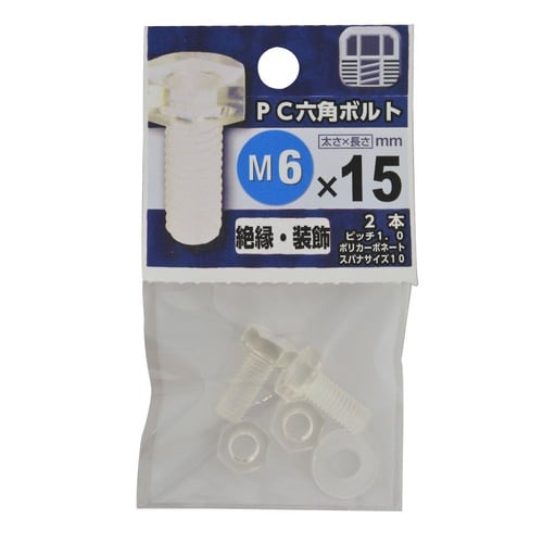 ポリカ六角ボルト 6×15 1セット(2