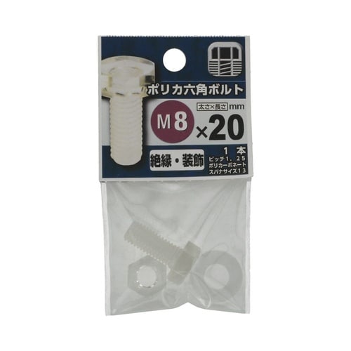 ポリカ六角ボルト 8×20 1セット(5