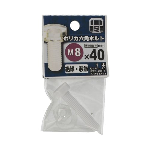 ポリカ六角ボルト 8×40 1セット(5
