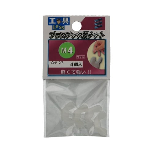 プラスチックちょうナット M4 1セット