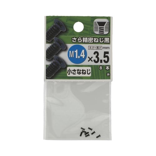 さら精密ねじ(黒) 1.4×3.5 1セ