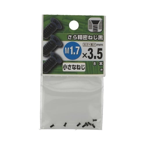 さら精密ねじ(黒) 1.7×3.5 1セ