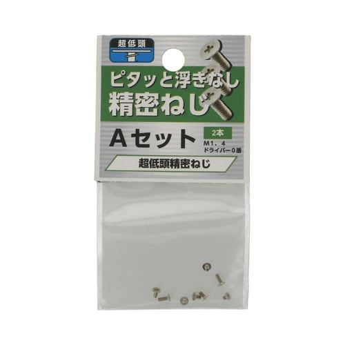 超低頭 精密ねじ Aセット 1セット(2