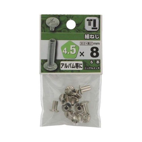 組ねじ 4.5×8 1セット(6個×5パ