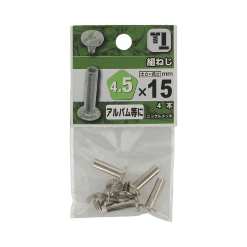 組ねじ 4.5×15 1セット(4個×5